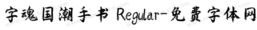 字魂国潮手书 Regular字体转换